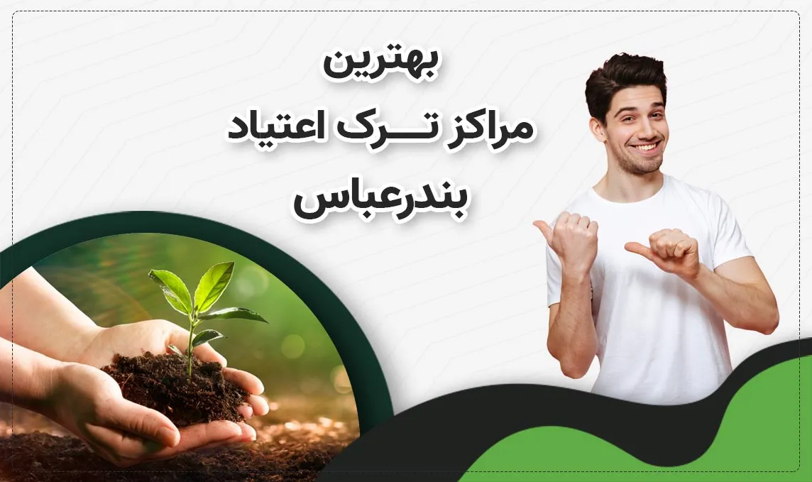 کمپ ترک اعتیاد در بندرعباس